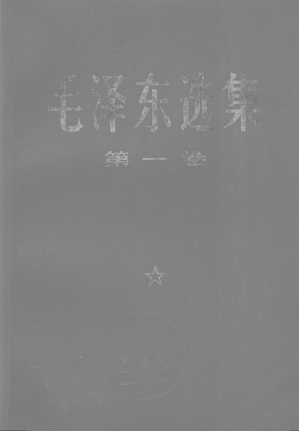 毛泽东选集第一卷封面
