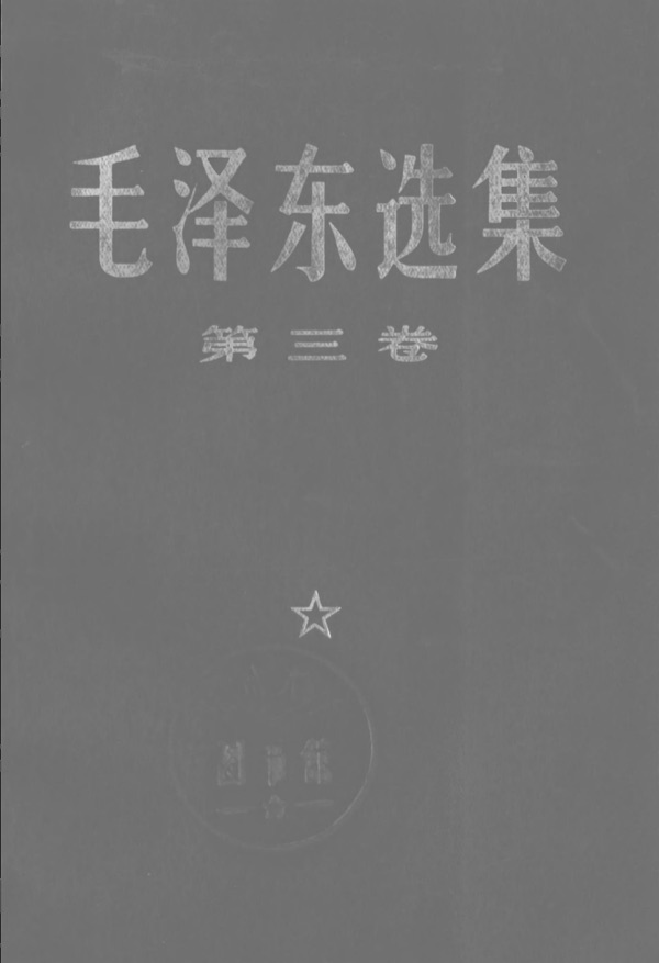 毛泽东选集第三卷封面
