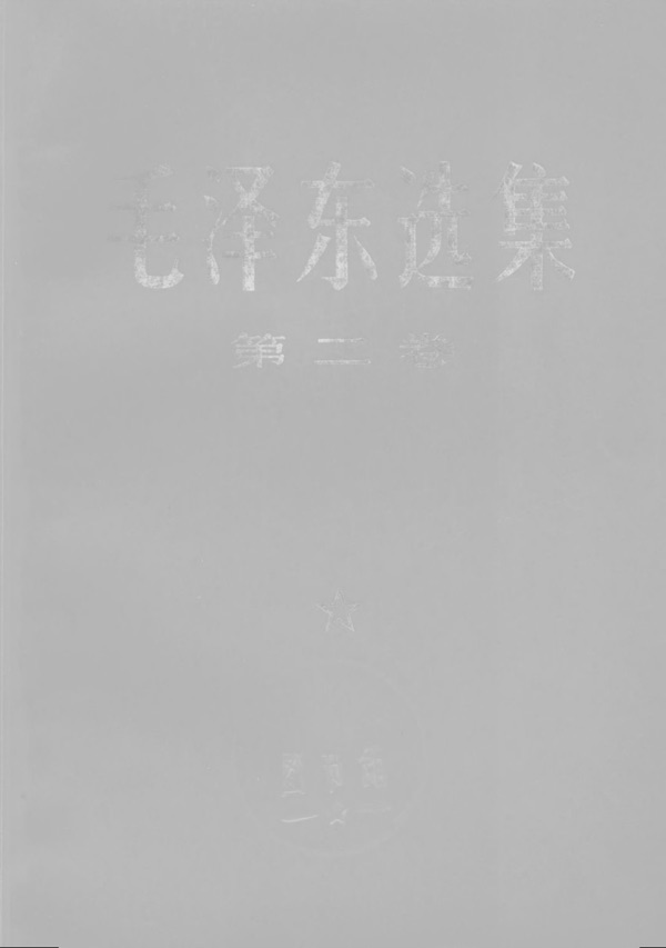 毛泽东选集第二卷封面