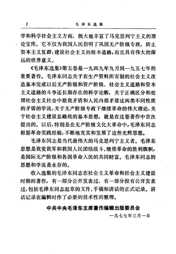 毛泽东选集第五卷内页