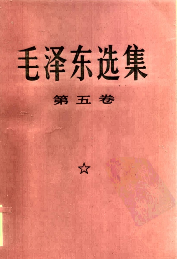 毛泽东选集第五卷封面