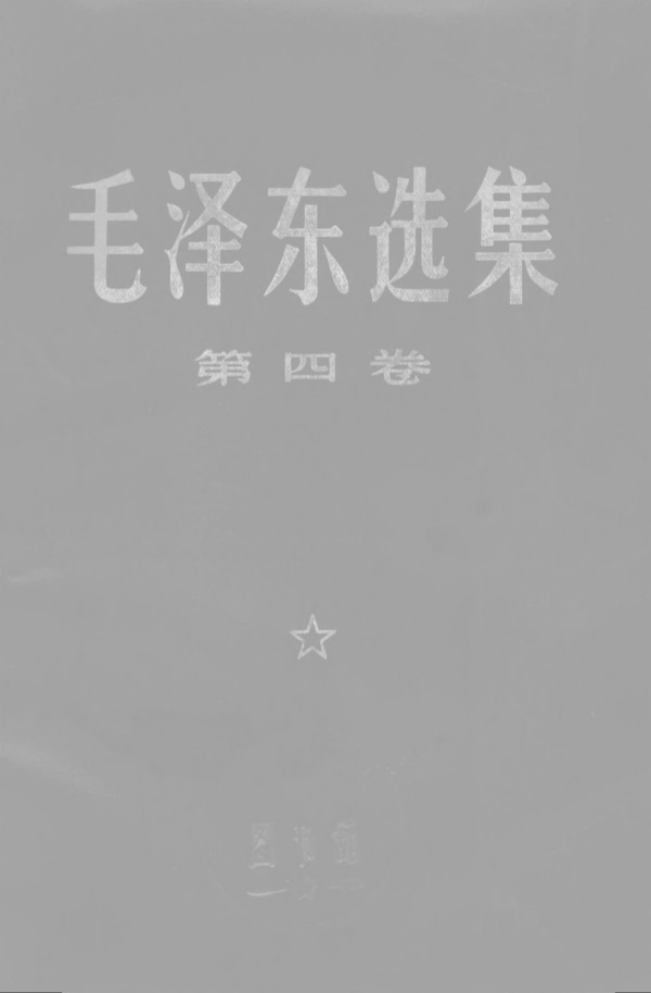 毛泽东选集第四卷封面